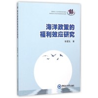海洋政策的福利效应研究
