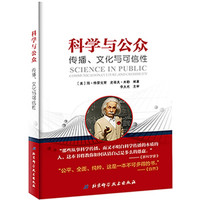 科学与公众:传播、文化与可信性