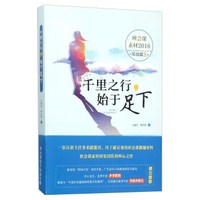 千里之行始于足下（班会课素材2016实战篇三 毕业班给力加油专辑）
