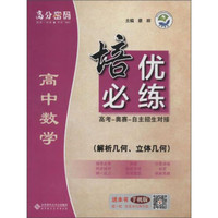 京师普教 高分密码 高中数学培优必练解析几何、立体几何