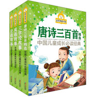 同心出版社 金苹果童书馆 金苹果童书馆 中国古典文化启蒙经典(套装共4册)
