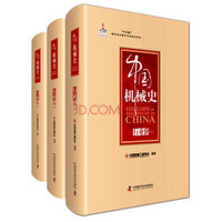 中国机械史 行业卷（套装全三册）