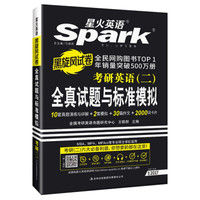 2017考研 星火英语 考研英语（二）全真试题与标准模拟(详解版)