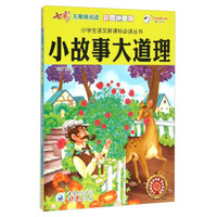 小故事大道理(彩图拼音版 无障碍阅读)/小学生语文新课标必读丛书