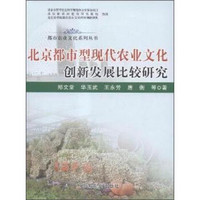 北京都市型现代农业文化创新发展比较研究