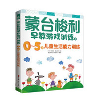 蒙台梭利早教游戏训练1：0～5岁儿童生活能力训练