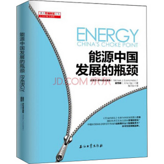 能源：中国发展的瓶颈