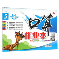 口算作业本（五年级 下 BSD）