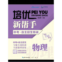 培优新帮手 中考·自主招生特训：物理