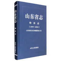 山东省志：物价志（1997-2005）