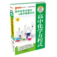 2016最新版pass掌中宝-20：高中化学方程式&高中物理公式（通用版）