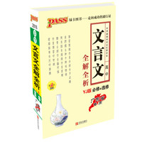 2016最新版 PASS掌中宝：高中文言文全解全析（YJ版 必修+选修 广东省专用）