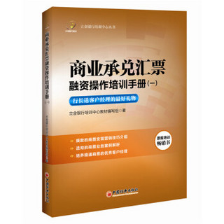 立金银行培训中心丛书 商业承兑汇票融资操作培训手册 1