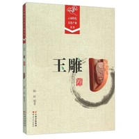 云南特色文化产业丛书·玉雕卷