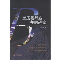 美国银行业并购研究