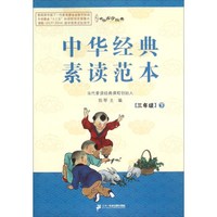 中华经典素读范本(三年级下 附光盘)