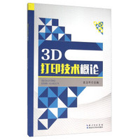 3D打印技术概论