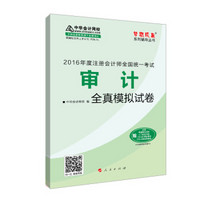 2016注册会计师全国统一考试·审计全真模拟试卷“梦想成真”系列图书