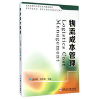 物流成本管理