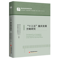 “十三五”重庆发展方略研究