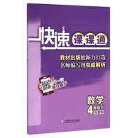 快速课课通:数学(四年级下 苏教版)