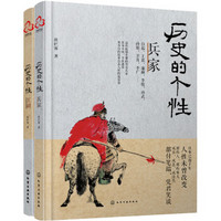 历史的个性，江湖+兵家（套装共2册）