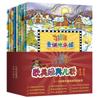 欧美经典儿歌（第二辑）（套装全9册，附9CD光盘）