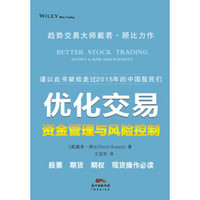 优化交易一资金管理与风险控制