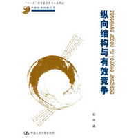 纵向结构与有效竞争(中国经济问题丛书;“十一五”国家重点图书出版规划)