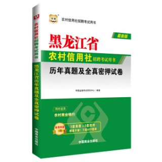 华图·黑龙江省农村信用社招聘考试用书：历年真题及全真密押试卷