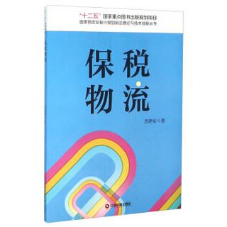 保税物流/国家物流业振兴规划前沿理论与技术创新丛书