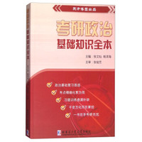考研政治基础知识全本