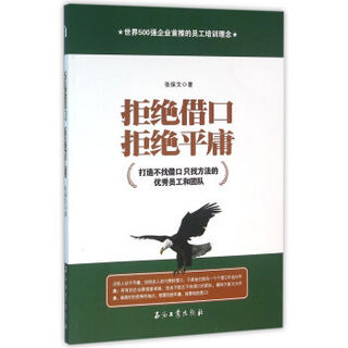 拒绝借口，拒绝平庸：打造不找借口 只找方法的优秀员工和团队