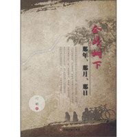 合欢树下:那年,那月,那日