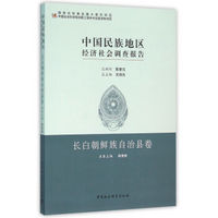 中国民族地区经济社会调查报告:长白朝鲜族自治县卷