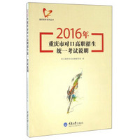 2016年重庆市对口高职招生统一考试说明
