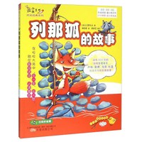 列那狐的故事（注音全彩美绘）