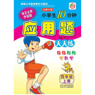 小学生10分钟应用题：四年级上册（北师大版 海淀全新升级版）