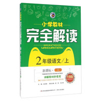 小学教材完全解读:语文(二年级上 新课标 人 升级版)