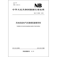 NB/T 31066—2015 风电机组电气仿真模型建模导则