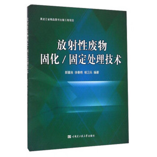 放射性废物固化/固定处理技术