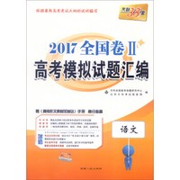 天利38套 2017年全国卷Ⅱ高考模拟试题汇编：语文（附《高考作文素材加油站》手册）