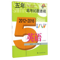 五年高考试题透视（2012～2016）  英语（上海卷）