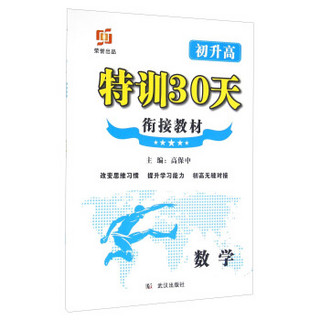 特训30天衔接教材：数学（初升高）