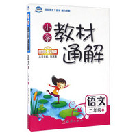 小学教材通解：语文（二年级上 国际全彩版）