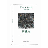 午夜文丛:西蒙作品选集1.刺槐树