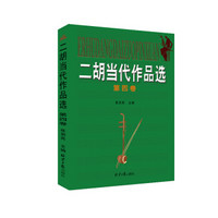 二胡当代作品选(第4卷)