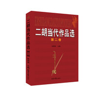 二胡当代作品选(第2卷)