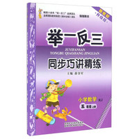 举一反三同步巧讲精练：小学数学（五年级上册 RJ 新教材 升级版）