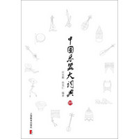中国乐器大词典